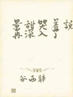 景甜哭着说不能再深入了