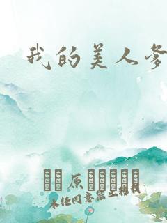 我的美人爹爹