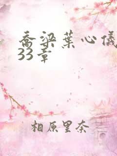 乔梁叶心仪3233章