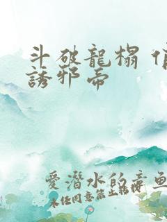 斗破龙榻 俏妃诱邪帝