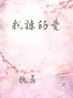 戏谑的爱