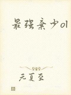 最强弃少ol