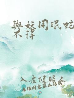 与妖同眠蛇王惹不得