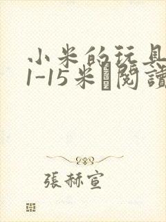 小米的玩具日记1-15米姵阅读