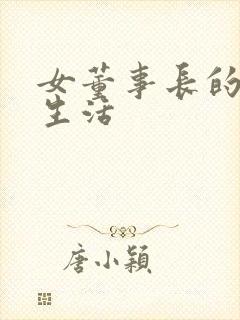 女董事长的脚奴生活