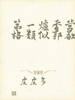 第一炉香营销风格类似郭敬明被吐槽