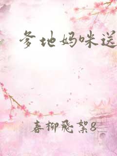 爹地妈咪送你了