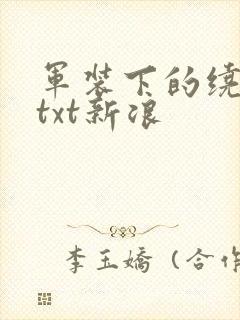 军装下的绕指柔txt新浪