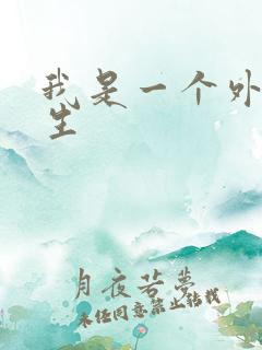 我是一个外科医生