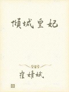 倾城皇妃