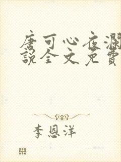 唐可心夜澜绝小说全文免费阅读