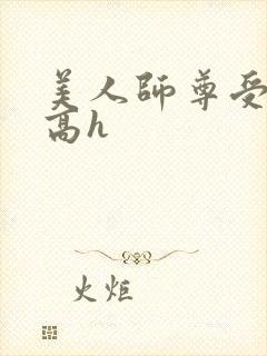 美人师尊受辱记高h