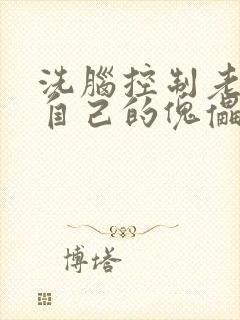 洗脑控制老师成自己的傀儡