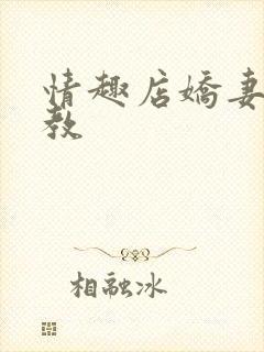 情趣店娇妻被调教