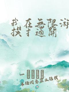 我在无限游戏里挨扌通关