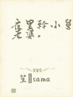 夜里干小舅子的老婆。