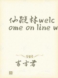 仙踪林welcome on line word