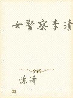 女警察李清