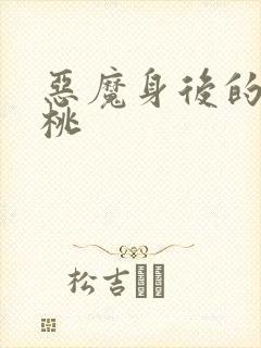 恶魔身后的酸樱桃