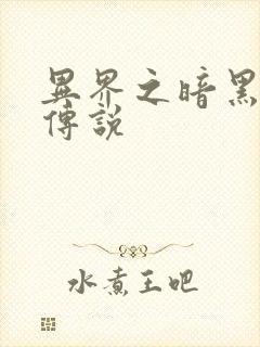 异界之暗黑刺客传说