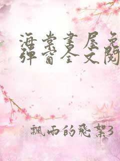 海棠书屋免费无弹窗全文阅读