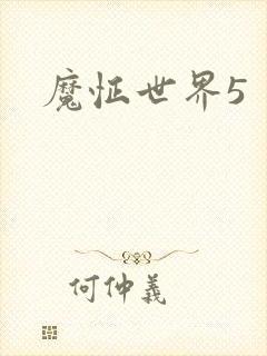魔怔世界5