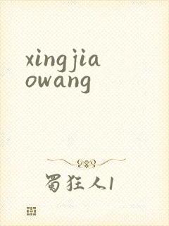 xingjiaowang