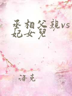 丞相父亲vs王妃女儿