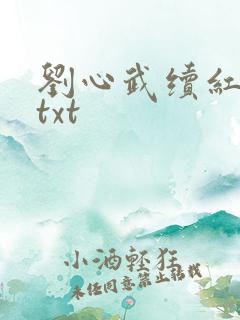 刘心武续红楼梦txt