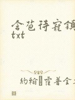 含苞待宠镇国公txt