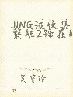 JING液收集系统2号在线阅读