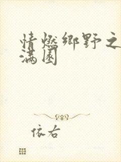 情燃乡野之村色满园