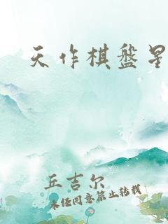 天作棋盘星作子