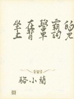 坐在学霸的棍子上背单词免费阅读双男主