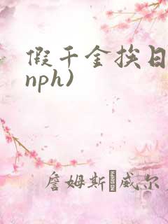 假千金挨日记(nph)