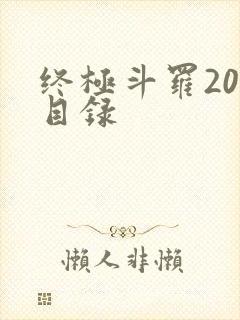 终极斗罗20册目录
