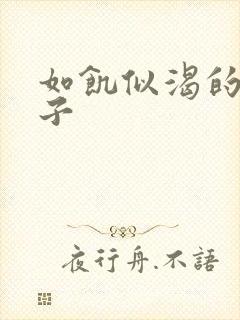 如饥似渴的母与子