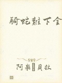 骑蛇难下金银花