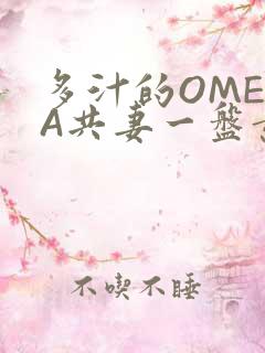 多汁的OMEGA共妻一盘黄花菜