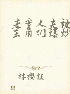 老实人夫被爆炒主角们爆炒了