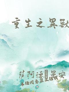 重生之异兽猎人