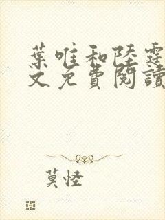 叶唯和陆霆琛全文免费阅读