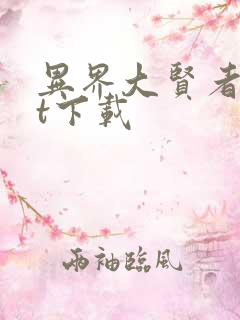 异界大贤者txt下载