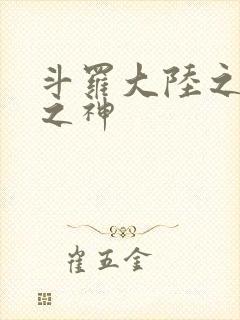 斗罗大陆之九尾之神