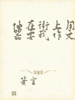 他在街上用遥控器要我作文