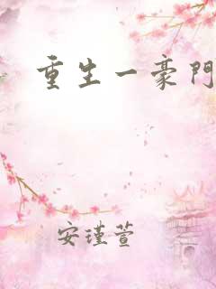 重生一豪门邪女