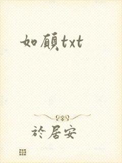 如愿txt