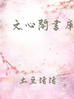 文心阁书库