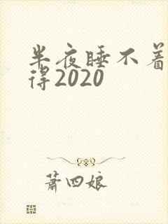 半夜睡不着你懂得2020