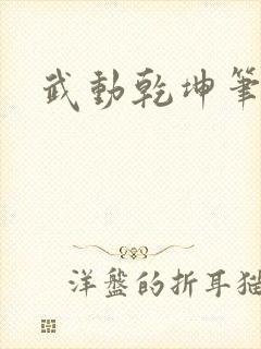 武动乾坤笔下